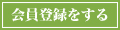 会員登録をする