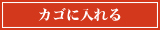 カゴに入れる