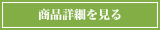 商品詳細を見る