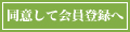 同意して会員登録へ
