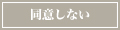 同意しない
